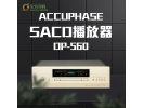 行货日本金嗓子DP-560 Accuphase 发烧SACD/CD机DAC解码播放机