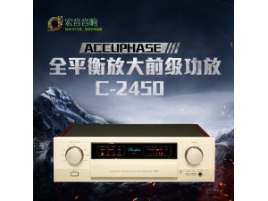 日本金嗓子 C-2450 发烧hifi音响前级功放机C2420 全新行货