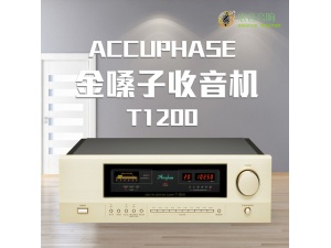 日本金嗓子accuphase T1200收音机 金嗓子收音机 t1200收音机