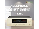 日本金嗓子accuphase T1200收音机 金嗓子收音机 t1200收音机