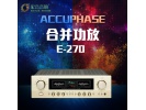 日本 Accuphase金嗓子 E-270 E270hifi发烧原装进口合并功放机