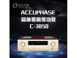 日本Accuphase金嗓子C-3850 hifi发烧原装进口前级放大器功放机