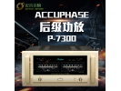 日本金嗓子 ACCUPHASE P-7300 立体声后级功放家用hifi功放机