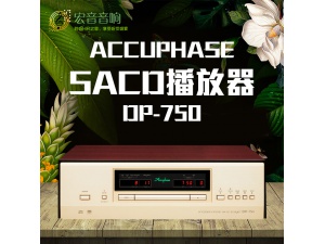 新款日本Accuphase金嗓子DP-750hifi发烧原装进口SACD/CD机播放器