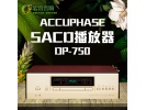 新款日本Accuphase金嗓子DP-750hifi发烧原装进口SACD/CD机播放器