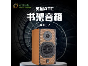 力高行货！ 英国ATC SCM7 发烧hifi家用书架箱 音箱 全新保修