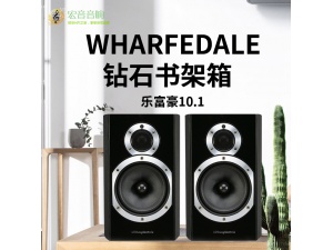 英国wharfedale乐富豪10.1钻石书架发烧hifi音箱音响 全新行货