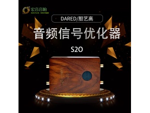 Dared/胆艺高 信号优化 音频信号优化器S2O hifi家用