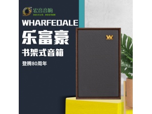 英国乐富豪 Wharfedale/沃夫德尔 登腾80周年纪念版 HIFI发烧音箱