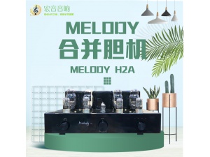 行货!澳洲Melody麦丽迪H2A胆机电子管发烧功放hifi家用音响真空管