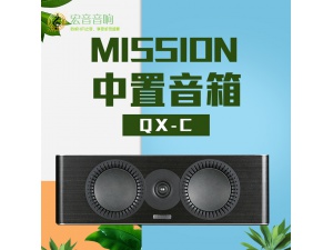 mission/美声 QX-C英国美声中置HIFI无源音箱客厅家庭影院
