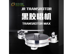 德国盘王JR Transrotor MAX 麦克斯黑胶唱机发烧hifi唱盘含唱臂