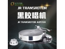原装德国盘王 JR Transrotor Jupiter 丘比特 黑胶唱机