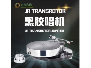 原装德国盘王 JR Transrotor Jupiter 丘比特 黑胶唱机