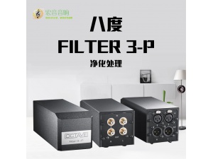 德国OCTAVE八度filter3-p滤波系统 滤波净化器 家用hifi净化器