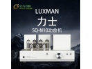 日本luxman力士 SQ-N10功放机EL84胆机2.0hifi发烧电子管胆机功放