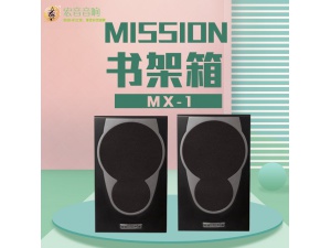 英国mission/美声 MX-1/ MX-2 书架箱环绕音箱保修全新行货