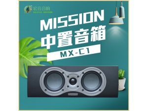 英国 mission/美声 MX-C1 hifi发烧家用影院中置音箱