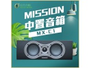 英国 mission/美声 MX-C1 hifi发烧家用影院中置音箱