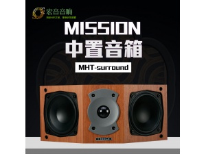 英国 mission/美声 MHT-center 环绕箱家庭影院音箱音响 全新行货