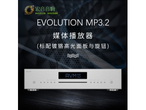德国 AVM EVOLUTION MP3.2 CD机 媒体播放器 数播 数字播放器