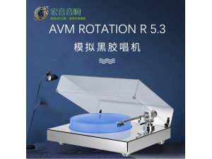 德国AVM Rotation R5.3黑胶唱机转盘唱盘 行货