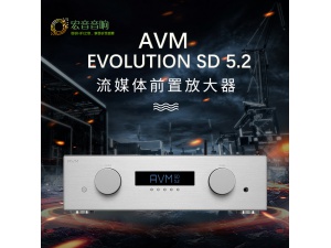 德国 AVM EVOLUTION SD 5.2 HIFI串流网络数字播放器前级功放