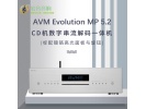 德国 AVM Evolution MP 5.2 HIFI CD机数字串流解码一体机