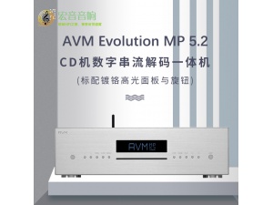德国 AVM Evolution MP 5.2 HIFI CD机数字串流解码一体机