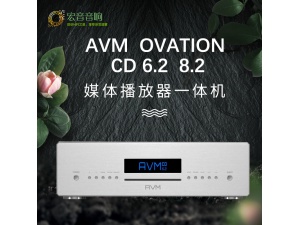 德国 AVM Ovation CD6.2 CD 8.2 发烧HIFI CD机播放器 解码器
