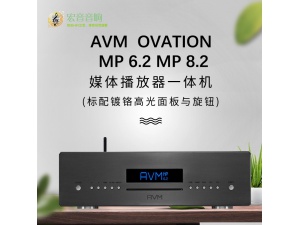 德国 AVM OVATION MP 6.2 8.2 HIEND级 CD机 媒体播放器一体机