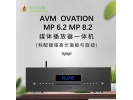 德国 AVM OVATION MP 6.2 8.2 HIEND级 CD机 媒体播放器一体机