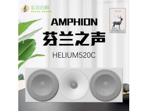 芬兰之声/Amphion Helium520C家庭影院中置音箱 原装进口行货