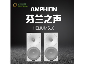 芬兰之声/Amphion 原装进口 Helium 510 5.25寸书架扬声器