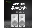 芬兰之声/Amphion 原装进口 Helium 510 5.25寸书架扬声器