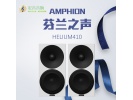 芬兰之声/Amphion 原装进口 Helium 410 4.5寸书架扬声器