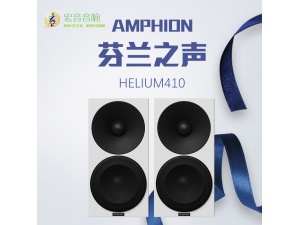 芬兰之声/Amphion 原装进口 Helium 410 4.5寸书架扬声器
