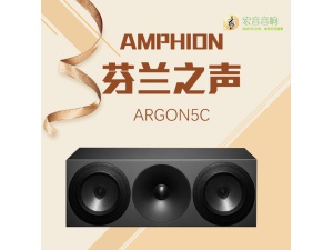 芬兰之声/Amphion 原装进口 Argon5C 5.25寸家庭影院中置扬声器