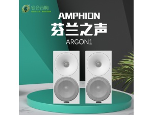 芬兰之声/Amphion 原装进口 Argon1 5.25寸书架扬声器书架箱