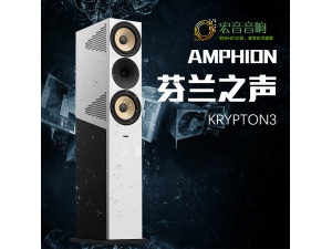 芬兰之声/Amphion Krypton3旗舰落地音箱 HIFI主箱 原装进口行货