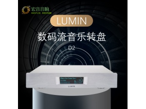 LUMIN D2 发烧HIFI数码流音乐播放机数码播放器