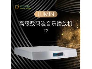 LUMIN T2数播数字串流音乐播放器解码器