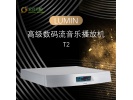 LUMIN T2数播数字串流音乐播放器解码器