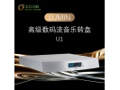 LUMIN U1旗舰数字播放器 数播支持ROON，Tidal，MQA，Qobuz