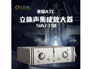 英国 ATC SIA2-150 家用HIFI功放 合并功放 保修