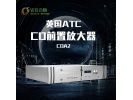 英国 ATC CDA2 CD前置放大器DAC HIFI家用功放机