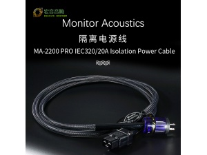 Monitor Acoustics台湾静神高阶发烧隔离电源线MA-2200 PRO