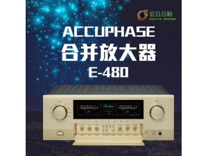 原装日本Accuphase 金嗓子 E-480发烧HIFI家用放大器 合并功放机