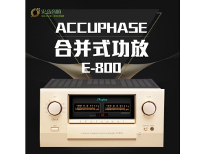 日本金嗓子ACCUPHASE E800/E-800 纯甲类合并式功放