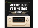 日本金嗓子ACCUPHASE E800/E-800 纯甲类合并式功放